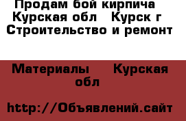 Продам бой кирпича - Курская обл., Курск г. Строительство и ремонт » Материалы   . Курская обл.